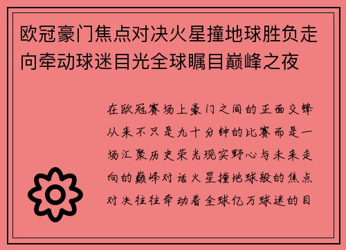 欧冠豪门焦点对决火星撞地球胜负走向牵动球迷目光全球瞩目巅峰之夜 欧冠豪门焦点对决火星撞地球胜负走向牵动球迷目光全球瞩目巅峰之夜