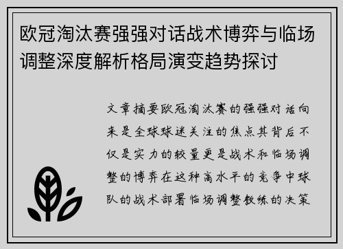 欧冠淘汰赛强强对话战术博弈与临场调整深度解析格局演变趋势探讨 欧冠淘汰赛强强对话战术博弈与临场调整深度解析格局演变趋势探讨