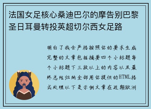 法国女足核心桑迪巴尔的摩告别巴黎圣日耳曼转投英超切尔西女足路 法国女足核心桑迪巴尔的摩告别巴黎圣日耳曼转投英超切尔西女足路