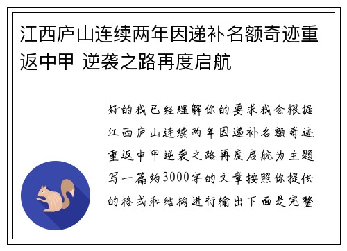 江西庐山连续两年因递补名额奇迹重返中甲 逆袭之路再度启航 江西庐山连续两年因递补名额奇迹重返中甲 逆袭之路再度启航