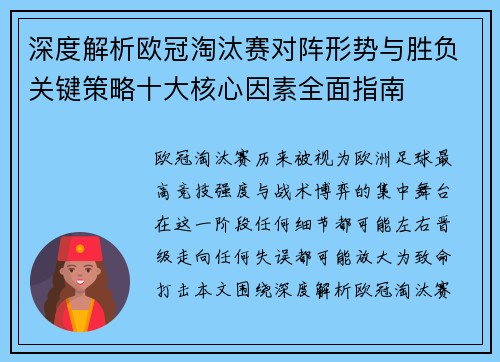 深度解析欧冠淘汰赛对阵形势与胜负关键策略十大核心因素全面指南 深度解析欧冠淘汰赛对阵形势与胜负关键策略十大核心因素全面指南