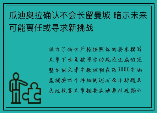 瓜迪奥拉确认不会长留曼城 暗示未来可能离任或寻求新挑战 瓜迪奥拉确认不会长留曼城 暗示未来可能离任或寻求新挑战