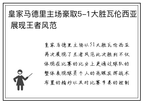 皇家马德里主场豪取5-1大胜瓦伦西亚 展现王者风范 皇家马德里主场豪取5-1大胜瓦伦西亚 展现王者风范