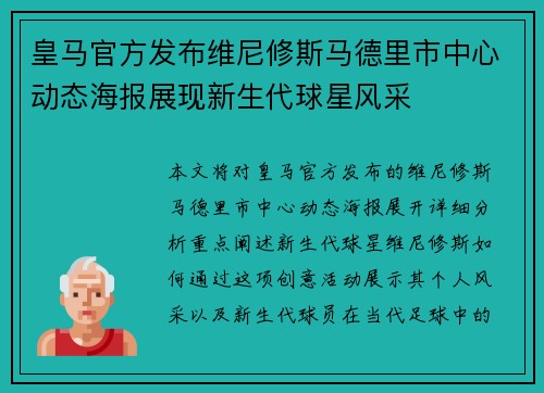 皇马官方发布维尼修斯马德里市中心动态海报展现新生代球星风采 皇马官方发布维尼修斯马德里市中心动态海报展现新生代球星风采