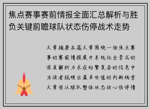 焦点赛事赛前情报全面汇总解析与胜负关键前瞻球队状态伤停战术走势 焦点赛事赛前情报全面汇总解析与胜负关键前瞻球队状态伤停战术走势