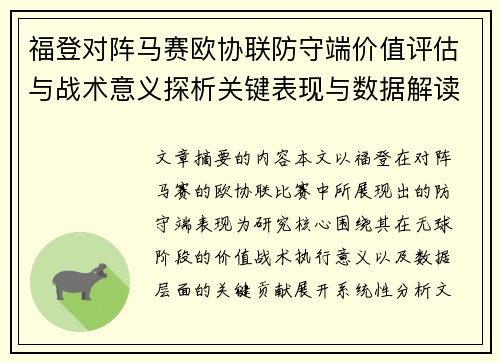 福登对阵马赛欧协联防守端价值评估与战术意义探析关键表现与数据解读 福登对阵马赛欧协联防守端价值评估与战术意义探析关键表现与数据解读