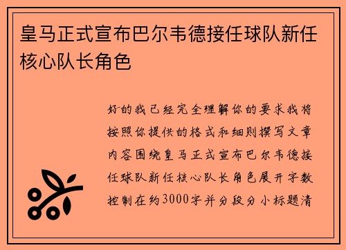 皇马正式宣布巴尔韦德接任球队新任核心队长角色 皇马正式宣布巴尔韦德接任球队新任核心队长角色