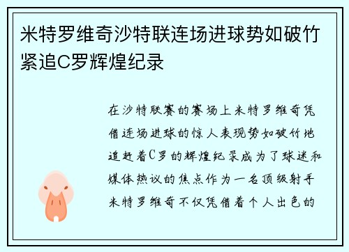 米特罗维奇沙特联连场进球势如破竹紧追C罗辉煌纪录 米特罗维奇沙特联连场进球势如破竹紧追C罗辉煌纪录