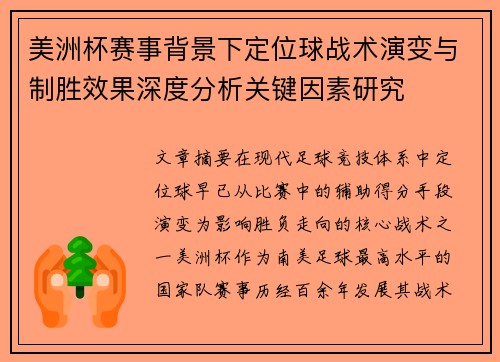 美洲杯赛事背景下定位球战术演变与制胜效果深度分析关键因素研究 美洲杯赛事背景下定位球战术演变与制胜效果深度分析关键因素研究
