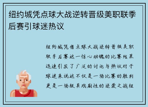 纽约城凭点球大战逆转晋级美职联季后赛引球迷热议