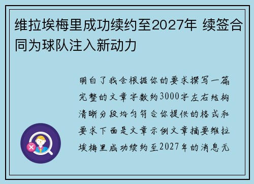 维拉埃梅里成功续约至2027年 续签合同为球队注入新动力 维拉埃梅里成功续约至2027年 续签合同为球队注入新动力