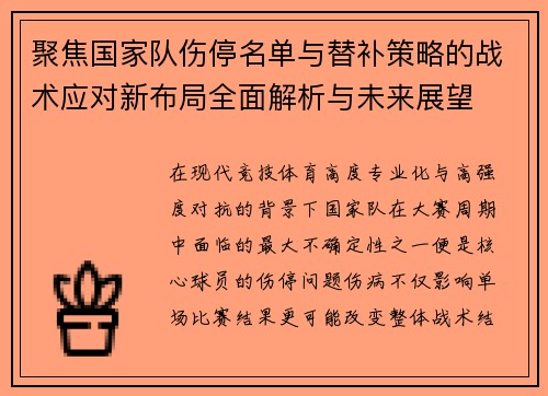 聚焦国家队伤停名单与替补策略的战术应对新布局全面解析与未来展望 聚焦国家队伤停名单与替补策略的战术应对新布局全面解析与未来展望