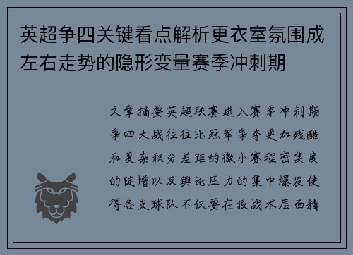 英超争四关键看点解析更衣室氛围成左右走势的隐形变量赛季冲刺期