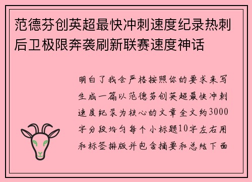 范德芬创英超最快冲刺速度纪录热刺后卫极限奔袭刷新联赛速度神话 范德芬创英超最快冲刺速度纪录热刺后卫极限奔袭刷新联赛速度神话