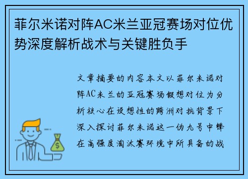 菲尔米诺对阵AC米兰亚冠赛场对位优势深度解析战术与关键胜负手 菲尔米诺对阵AC米兰亚冠赛场对位优势深度解析战术与关键胜负手