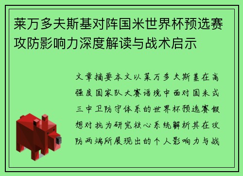 莱万多夫斯基对阵国米世界杯预选赛攻防影响力深度解读与战术启示