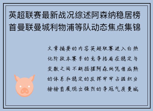 英超联赛最新战况综述阿森纳稳居榜首曼联曼城利物浦等队动态焦点集锦 英超联赛最新战况综述阿森纳稳居榜首曼联曼城利物浦等队动态焦点集锦