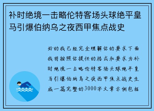 补时绝境一击略伦特客场头球绝平皇马引爆伯纳乌之夜西甲焦点战史 补时绝境一击略伦特客场头球绝平皇马引爆伯纳乌之夜西甲焦点战史