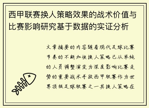 西甲联赛换人策略效果的战术价值与比赛影响研究基于数据的实证分析 西甲联赛换人策略效果的战术价值与比赛影响研究基于数据的实证分析