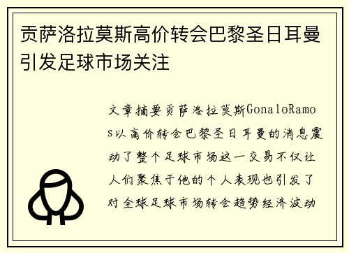贡萨洛拉莫斯高价转会巴黎圣日耳曼引发足球市场关注