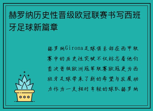 赫罗纳历史性晋级欧冠联赛书写西班牙足球新篇章 赫罗纳历史性晋级欧冠联赛书写西班牙足球新篇章