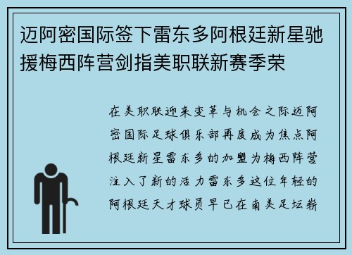 迈阿密国际签下雷东多阿根廷新星驰援梅西阵营剑指美职联新赛季荣 迈阿密国际签下雷东多阿根廷新星驰援梅西阵营剑指美职联新赛季荣