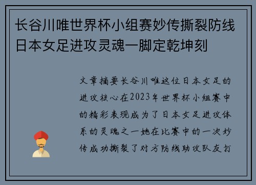 长谷川唯世界杯小组赛妙传撕裂防线日本女足进攻灵魂一脚定乾坤刻 长谷川唯世界杯小组赛妙传撕裂防线日本女足进攻灵魂一脚定乾坤刻
