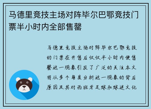 马德里竞技主场对阵毕尔巴鄂竞技门票半小时内全部售罄