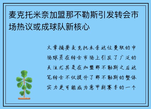 麦克托米奈加盟那不勒斯引发转会市场热议或成球队新核心 麦克托米奈加盟那不勒斯引发转会市场热议或成球队新核心