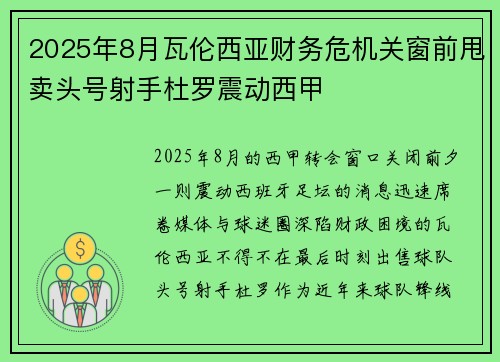 2025年8月瓦伦西亚财务危机关窗前甩卖头号射手杜罗震动西甲 2025年8月瓦伦西亚财务危机关窗前甩卖头号射手杜罗震动西甲