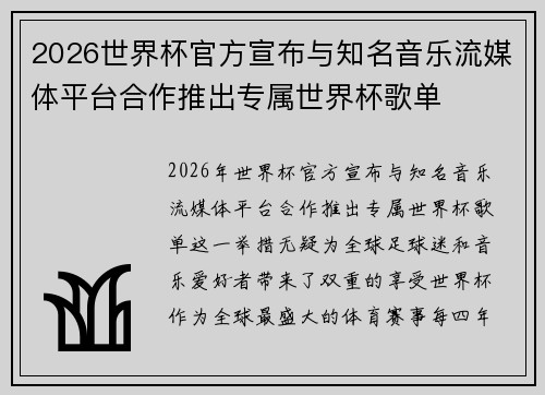2026世界杯官方宣布与知名音乐流媒体平台合作推出专属世界杯歌单 2026世界杯官方宣布与知名音乐流媒体平台合作推出专属世界杯歌单
