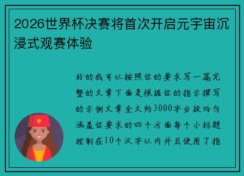2026世界杯决赛将首次开启元宇宙沉浸式观赛体验 2026世界杯决赛将首次开启元宇宙沉浸式观赛体验