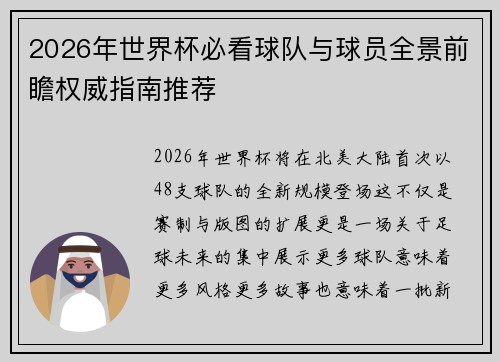 2026年世界杯必看球队与球员全景前瞻权威指南推荐 2026年世界杯必看球队与球员全景前瞻权威指南推荐