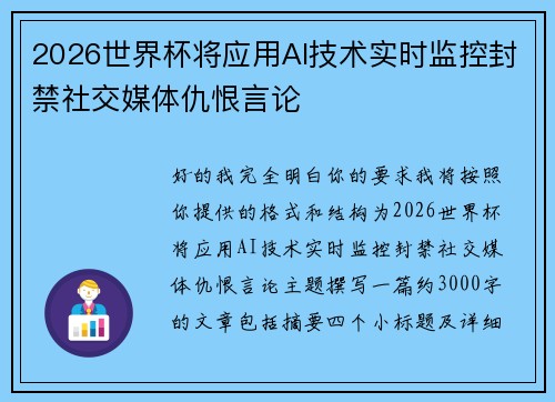 2026世界杯将应用AI技术实时监控封禁社交媒体仇恨言论 2026世界杯将应用AI技术实时监控封禁社交媒体仇恨言论