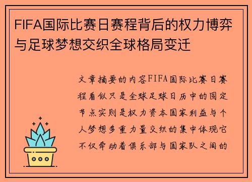 FIFA国际比赛日赛程背后的权力博弈与足球梦想交织全球格局变迁 FIFA国际比赛日赛程背后的权力博弈与足球梦想交织全球格局变迁