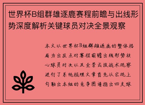 世界杯B组群雄逐鹿赛程前瞻与出线形势深度解析关键球员对决全景观察 世界杯B组群雄逐鹿赛程前瞻与出线形势深度解析关键球员对决全景观察