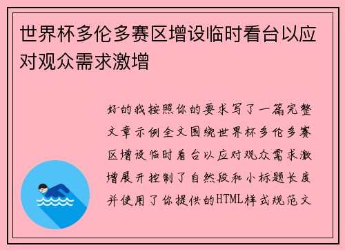 世界杯多伦多赛区增设临时看台以应对观众需求激增 世界杯多伦多赛区增设临时看台以应对观众需求激增
