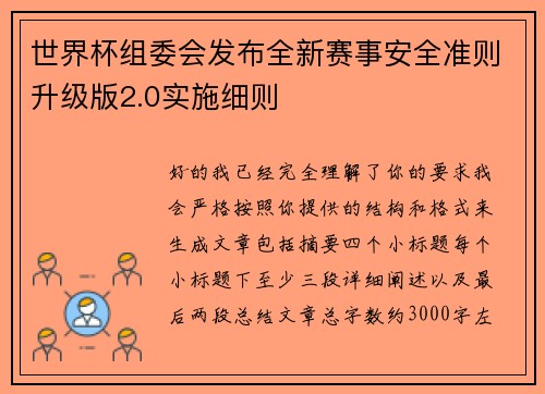 世界杯组委会发布全新赛事安全准则升级版2.0实施细则 世界杯组委会发布全新赛事安全准则升级版2.0实施细则