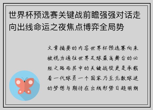 世界杯预选赛关键战前瞻强强对话走向出线命运之夜焦点博弈全局势