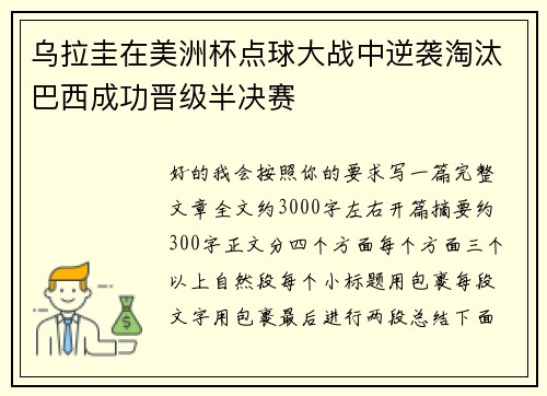 乌拉圭在美洲杯点球大战中逆袭淘汰巴西成功晋级半决赛 乌拉圭在美洲杯点球大战中逆袭淘汰巴西成功晋级半决赛