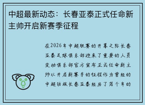 中超最新动态:长春亚泰正式任命新主帅开启新赛季征程 中超最新动态:长春亚泰正式任命新主帅开启新赛季征程