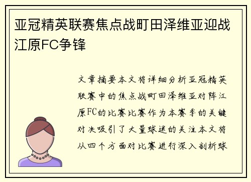 亚冠精英联赛焦点战町田泽维亚迎战江原FC争锋