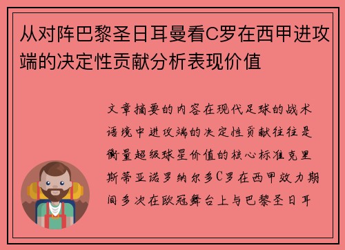从对阵巴黎圣日耳曼看C罗在西甲进攻端的决定性贡献分析表现价值 从对阵巴黎圣日耳曼看C罗在西甲进攻端的决定性贡献分析表现价值