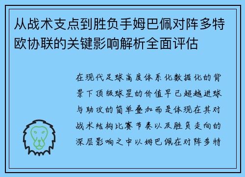 从战术支点到胜负手姆巴佩对阵多特欧协联的关键影响解析全面评估 从战术支点到胜负手姆巴佩对阵多特欧协联的关键影响解析全面评估