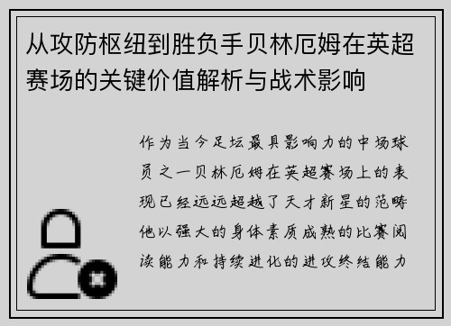 从攻防枢纽到胜负手贝林厄姆在英超赛场的关键价值解析与战术影响