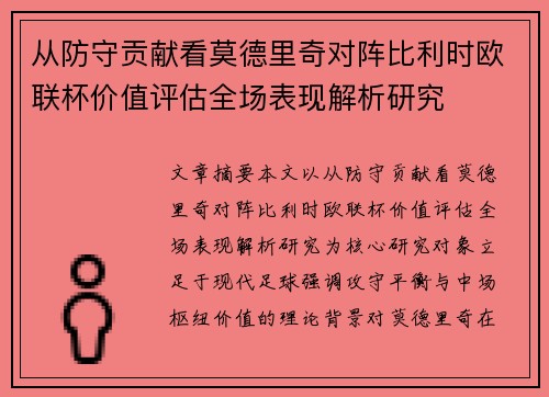 从防守贡献看莫德里奇对阵比利时欧联杯价值评估全场表现解析研究 从防守贡献看莫德里奇对阵比利时欧联杯价值评估全场表现解析研究