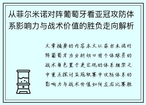 从菲尔米诺对阵葡萄牙看亚冠攻防体系影响力与战术价值的胜负走向解析