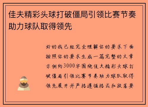 佳夫精彩头球打破僵局引领比赛节奏助力球队取得领先